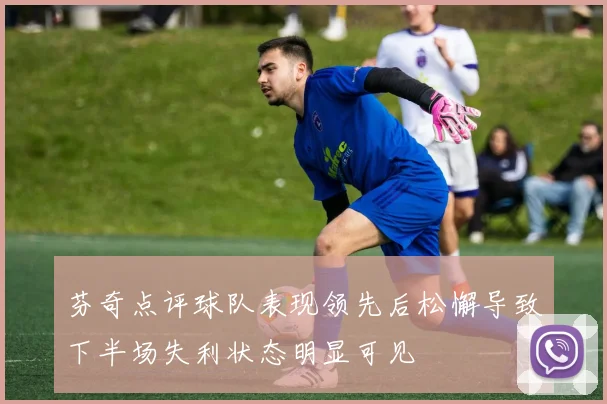 芬奇点评球队表现领先后松懈导致下半场失利状态明显可见