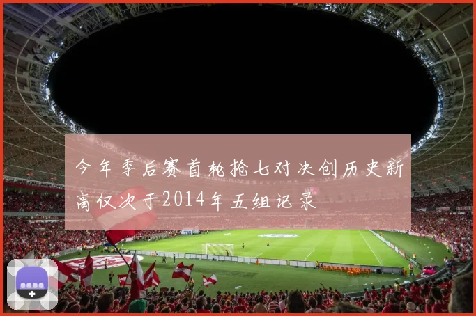 今年季后赛首轮抢七对决创历史新高仅次于2014年五组记录