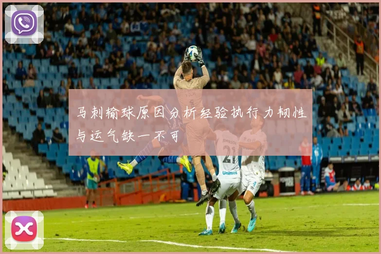 马刺输球原因分析经验执行力韧性与运气缺一不可