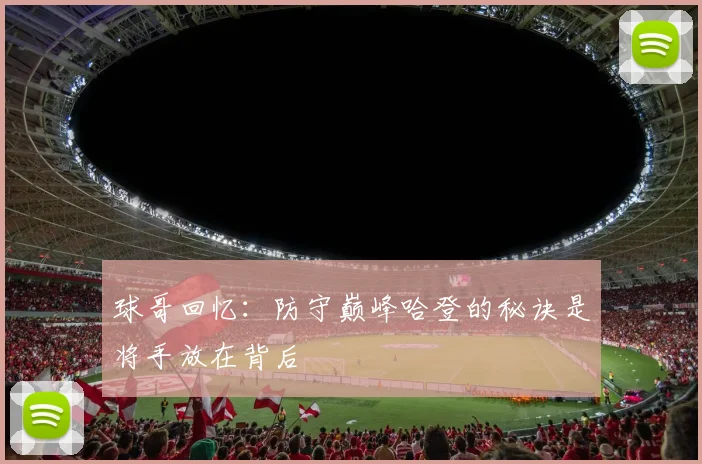 球哥回忆：防守巅峰哈登的秘诀是将手放在背后