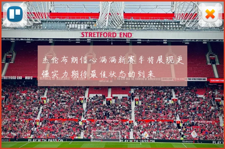 杰伦布朗信心满满新赛季将展现更强实力期待最佳状态的到来