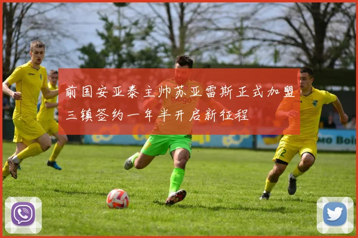 前国安亚泰主帅苏亚雷斯正式加盟三镇签约一年半开启新征程